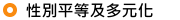 性別平等及多元化